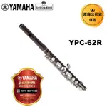 YAMAHA 短笛 YPC-62R