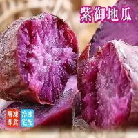 在飛比找蝦皮商城優惠-【海之醇】量販原裝紫御地瓜3000g