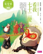 【電子書】張曼娟奇幻學堂：看我七十二變