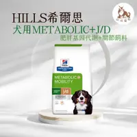 在飛比找蝦皮購物優惠-同同寵物❤️【Hills 希爾思處方】Metabolic+M