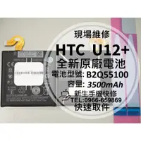 在飛比找蝦皮購物優惠-【新生手機快修】HTC U12+ U12 Plus 原廠電池