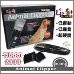 LOVE PET《LP寵物電剪》TURBO-2800型