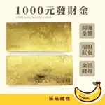 【蕉蕉購物】1000元發財金(招財紅包 開運金幣 金箔錢母 新台幣千元金母 金鈔票 道具 新年過年)