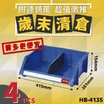 【樹德】HB-4135 {4個} 耐衝擊 分類置物盒 置物盒 分類箱 零件 收納 工具收納 零件分類 五金 分類盒 物料