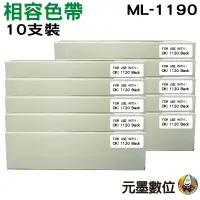 在飛比找蝦皮購物優惠-OKI ML-1190 相容色帶 10入組合