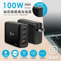 在飛比找Yahoo奇摩購物中心優惠-aibo PD100W 氮化鎵GaN 四孔超速充電器