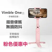 在飛比找Yahoo!奇摩拍賣優惠-飛宇 Vimble One 粉色 FeiyuTech 原廠公