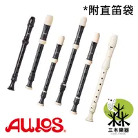 在飛比找蝦皮購物優惠-【全新免運】AULOS 高音直笛 中音直笛 英式 直笛 30