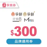 在飛比找PChome24h購物優惠-【享樂券】爭鮮餐飲300元通用券_電子憑證