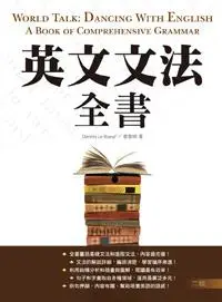 在飛比找iRead灰熊愛讀書優惠-英文文法全書【二版】（32K彩色）