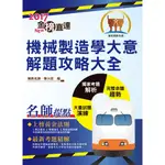 【鼎文。書籍】106年鐵路特考「金榜直達」【機械製造學大意解題攻略大全】（精選模考演練．歷屆試題精解）- T1P29 鼎文公職官方賣場