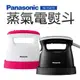 【Panasonic 國際牌】蒸氣電熨斗(NI-FS470)