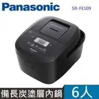 在飛比找PChome24h購物優惠-Panasonic 國際牌 SR-FE109 六人份備長炭釜