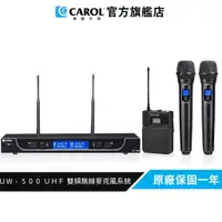 在飛比找蝦皮商城優惠-【CAROL】UW-500 UHF 雙頻無線麥克風系統 一對