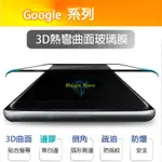 GOOGLE 3D熱彎曲面玻璃膜 GOOGLE PIXEL2 PIXEL3 XL PIXEL4 邊膠 螢幕保護貼