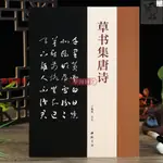 📚【正版】草書集唐詩于魁榮編智永草書毛筆字帖收錄50首唐詩 草書集字 進店更多