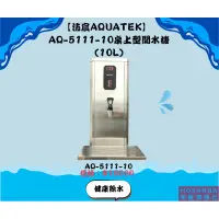 在飛比找蝦皮購物優惠-【沛宸AQUATEK】 AQ-5111-10桌上型開水機(1