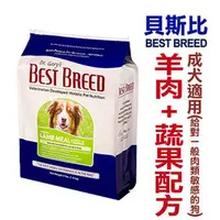 在飛比找PChome商店街優惠-★美國BEST BREED貝斯比《成犬羊肉+蔬果配方-1.8