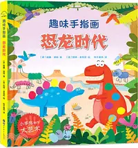 在飛比找三民網路書店優惠-趣味手指畫-恐龍時代（簡體書）