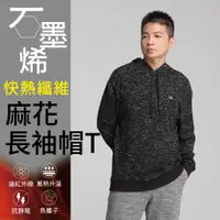 在飛比找PChome24h購物優惠-【Own Yoga】石墨烯麻花黑帽T/連帽長袖上衣-男款(保