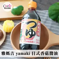 在飛比找蝦皮商城優惠-日本 雅媽吉 yamaki 日式香菇醬油 500ml 濃縮2