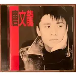 小明收藏的CD 二手CD <唐文龍-我要怎麼知道你愛我如果我們永遠不說>