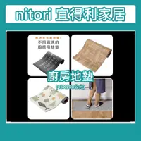 在飛比找蝦皮購物優惠-團團正品代購 宜得利家居 nitori ( 寬45深180高