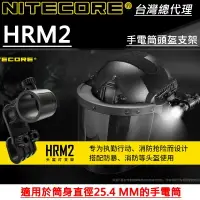 在飛比找樂天市場購物網優惠-【電筒王】Nitecore HRM2 手電筒頭盔支架 適用於