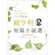 歐亨利短篇小說選 The Best Short Stories of O. Henry【二版】（原著雙語彩圖本25K）