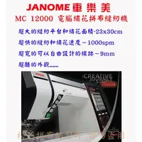 在飛比找蝦皮購物優惠-【松芝拼布坊】車樂美 JANOME 電腦型刺繡縫紉機 MC1