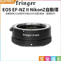 在飛比找蝦皮購物優惠-享樂攝影 【Fringer EOS EF-NZ II 自動對