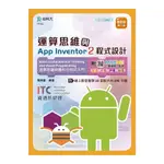 運算思維與APP INVENTOR2程式設計：含ITC資通訊認證BASIC COMPUTATIONAL THINKING AND VISUAL PROGRAMMING運算思維與圖形化程式入門APP I(簡良諭)