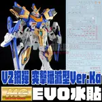 【大頭宅】 現貨 EVO水貼 MG 1/100 V2 鋼彈 突擊殲滅型 VER. KA 螢光 專用水貼 EPM128