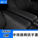 適用於 LEXUS LM300H 中排座椅扶手保護套 LM350H 扶手蓋內飾改裝