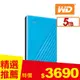 WD 威騰 My Passport 5TB(藍) 2.5吋行動硬碟