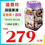 現貨👉盛香珍 DR.Q 蒟蒻果凍 百香果 + 荔枝 1860公克【好市多公司貨＆電子發票】《COSTCO 好市多》