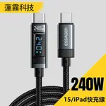 數顯 雙TYPEC快充線 7A 閃充充電線 IPHONE 15 專用傳輸線 蘋果 PD快充線 筆電快充線 數據顯示線