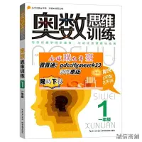 在飛比找露天拍賣優惠-奧數思維訓練一年級國小數學1年級奧林匹克競賽教材附參考答案同