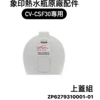 在飛比找蝦皮購物優惠-象印日本原裝熱水瓶專用上蓋組:CV-CSF30