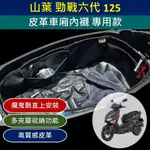 壹伍壹 現貨🔆山葉 勁戰 六代 125 皮革 車廂內襯🔆 夾層 機車置物 分隔 機車收納 置物袋 車廂 戰六 戰6