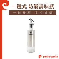 在飛比找蝦皮購物優惠-pierre cardin 一鍵式防漏調味瓶