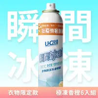 在飛比找PChome24h購物優惠-【U-Cool優酷涼】衣物瞬涼冷凍噴霧 極凍香橙 200ml