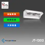 喜特麗JT-1202-四呎排油煙機-(120CM)-28CM大風胃