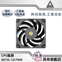 在飛比找蝦皮商城優惠-【君主MONTECH】METAL 120 PWM 風扇/12