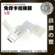 2835-8mm L型 免焊 卡扣 接頭 12V 低壓 LED 直流燈條 8mm 單色燈條 軟光帶 連接器 小齊的家