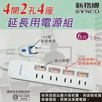 在飛比找樂天市場購物網優惠-SYNCO新格牌 4開2孔4座6尺延長用電源線組-1入(SY