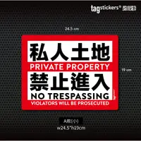 在飛比找蝦皮購物優惠--Tag Stickers 貼個貼紙- "私人土地 禁止進入