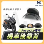 【現貨附發票】FORCE 2.0 後靠背 FORCE2.0 FORCE 靠背 機車靠背 饅頭 機車後靠背 機車背靠