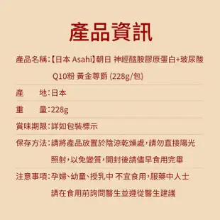 【ASAHI 朝日】神經醯胺膠原蛋白+玻尿酸Q10粉 黃金尊爵 買一送一(228g/包*2)