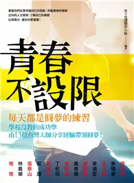 在飛比找TAAZE讀冊生活優惠-青春不設限，每天都是圓夢的練習：學校沒教的成功學，由13位台